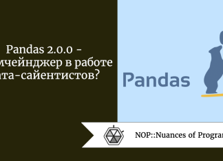 Pandas 2.0.0  -  геймчейнджер в работе дата-сайентистов?