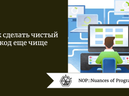 Как сделать чистый код еще чище