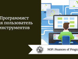 Программист как пользователь инструментов