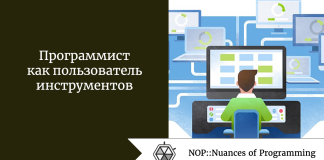 Программист как пользователь инструментов Программист как пользователь инструментов