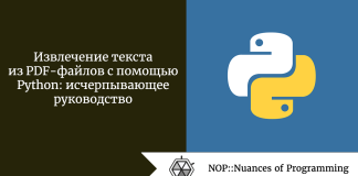 Извлечение текста из PDF-файлов с помощью Python: исчерпывающее руководство Извлечение текста из PDF-файлов с помощью Python: исчерпывающее руководство