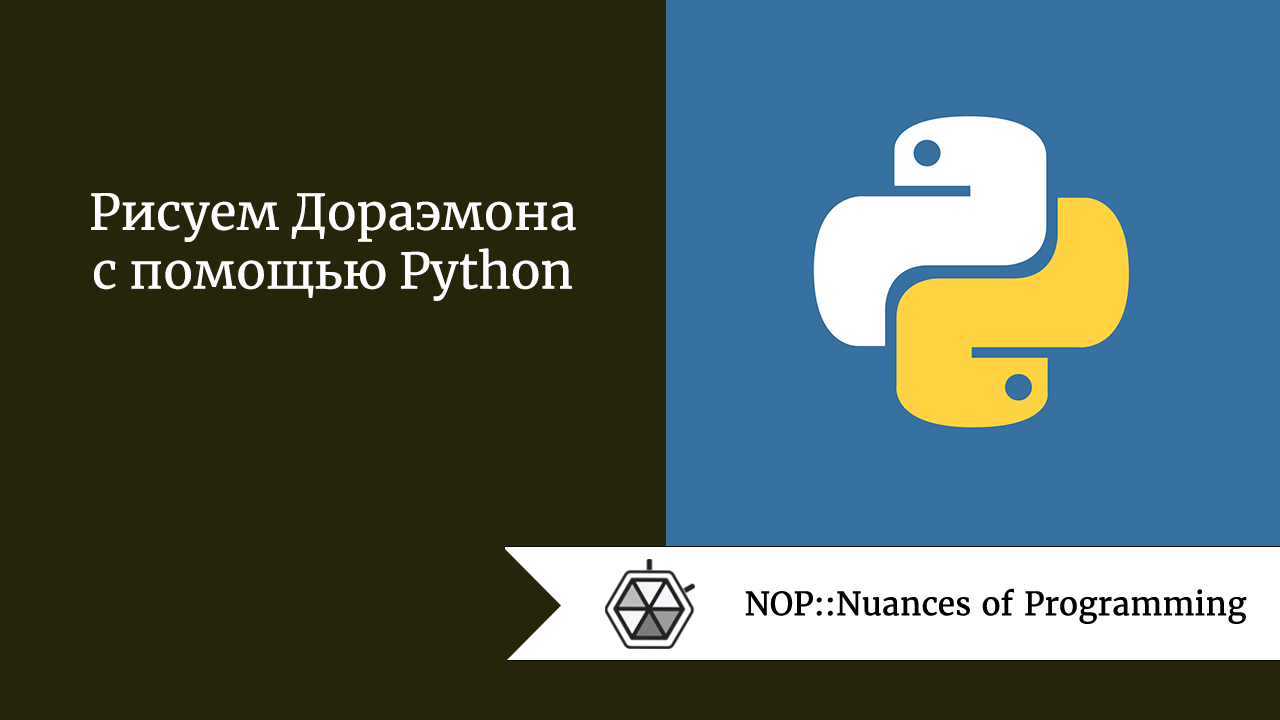 Рисуем Дораэмона с помощью Python