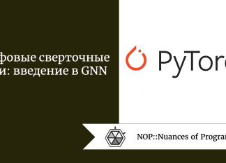 Графовые сверточные сети: введение в GNN