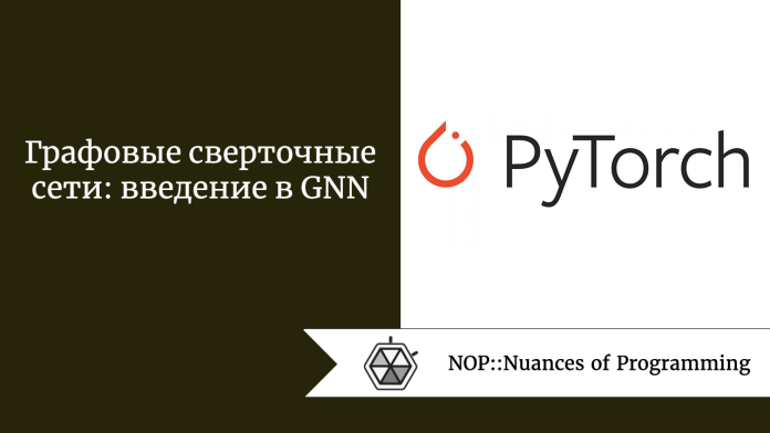 Графовые сверточные сети: введение в GNN