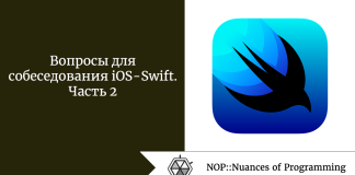 Вопросы для собеседования iOS — Swift. Часть 2 Вопросы для собеседования iOS - Swift. Часть 2