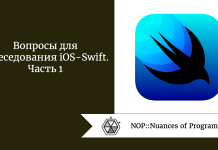 Вопросы для собеседования iOS — Swift. Часть 1 Вопросы для собеседования iOS - Swift. Часть 1