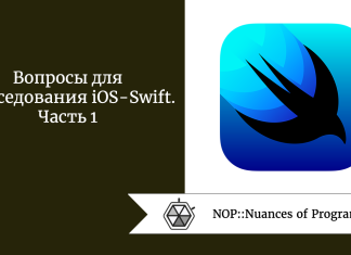 Вопросы для собеседования iOS - Swift. Часть 1