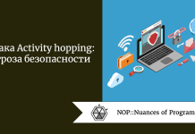 Атака Activity hopping: угроза безопасности Атака Activity hopping: угроза безопасности