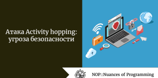 Атака Activity hopping: угроза безопасности Атака Activity hopping: угроза безопасности