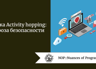 Атака Activity hopping: угроза безопасности
