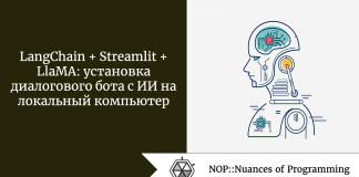 LangChain + Streamlit + LlaMA: установка диалогового бота с ИИ на локальный компьютер LangChain + Streamlit + LlaMA: установка диалогового бота с ИИ на локальный компьютер