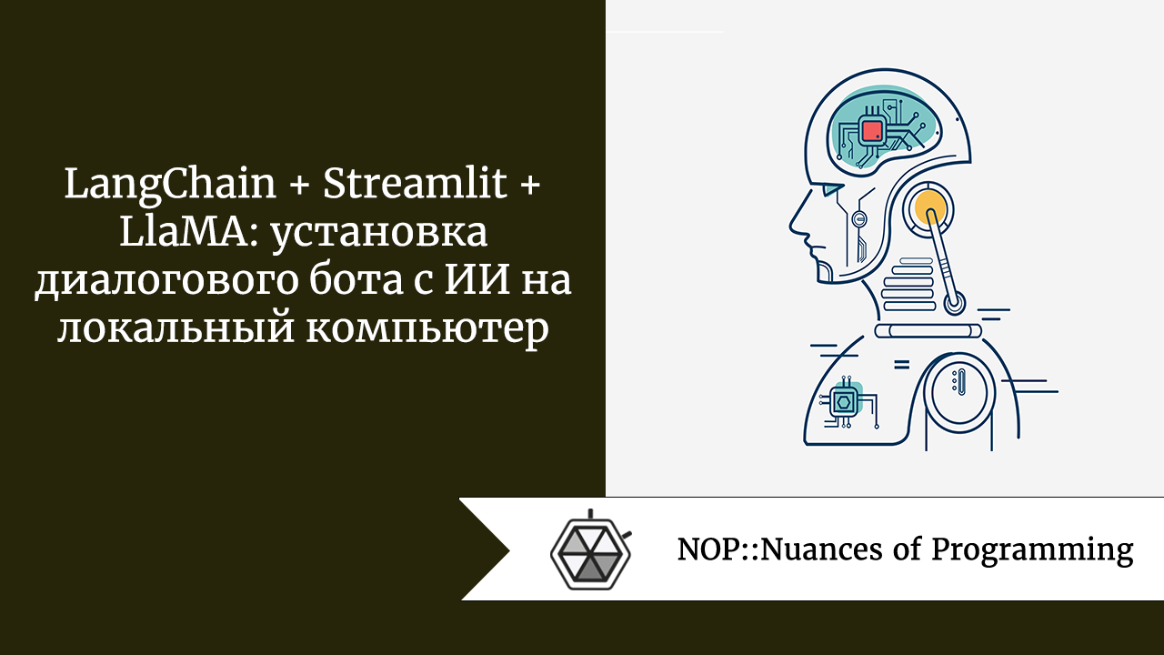 LangChain + Streamlit + LlaMA: установка диалогового бота с ИИ на локальный  компьютер