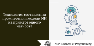 Технология составления промптов для модели ИИ на примере одного чат-бота Технология составления промптов для модели ИИ на примере одного чат-бота
