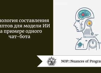 Технология составления промптов для модели ИИ на примере одного чат-бота