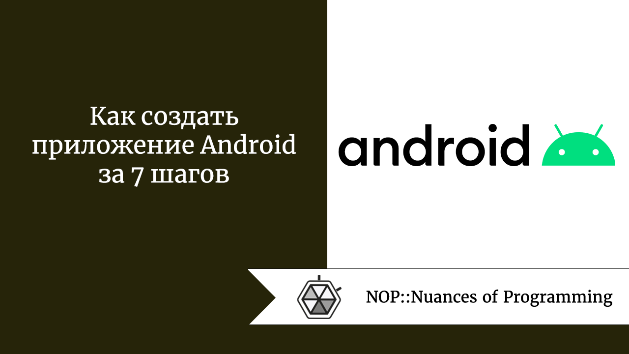 Как создать приложение Android за 7 шагов