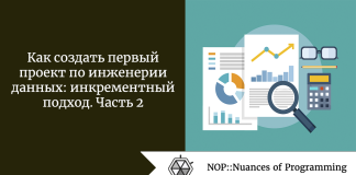 Как создать первый проект по инженерии данных: инкрементный подход. Часть 2 Как создать первый проект по инженерии данных: инкрементный подход. Часть 2