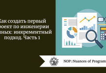 Как создать первый проект по инженерии данных: инкрементный подход. Часть 1 Как создать первый проект по инженерии данных: инкрементный подход. Часть 1