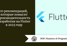 10 рекомендаций, которые повысят производительность разработки на Flutter в 2023 году 10 рекомендаций, которые повысят производительность разработки на Flutter в 2023 году