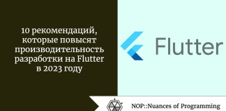 10 рекомендаций, которые повысят производительность разработки на Flutter в 2023 году 10 рекомендаций, которые повысят производительность разработки на Flutter в 2023 году