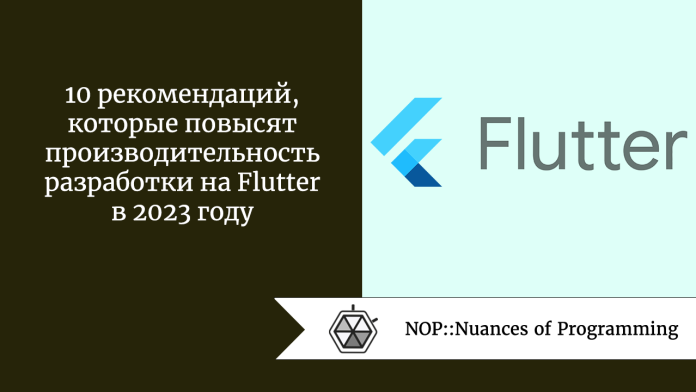 10 рекомендаций, которые повысят производительность разработки на Flutter в 2023 году