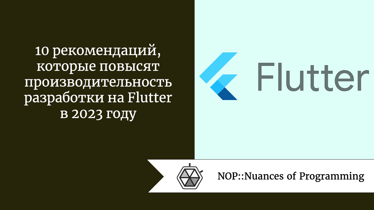 10 рекомендаций, которые повысят производительность разработки на Flutter в  2023 году