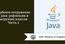 Глубокое погружение в Java: рефлексия и загрузчик классов. Часть 2 Глубокое погружение в Java: рефлексия и загрузчик классов. Часть 2