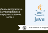 Глубокое погружение в Java: рефлексия и загрузчик классов. Часть 1