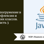 Глубокое погружение в Java: рефлексия и загрузчик классов. Часть 3 Глубокое погружение в Java: рефлексия и загрузчик классов. Часть 3
