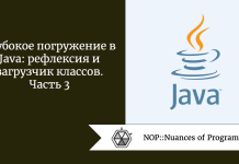 Глубокое погружение в Java: рефлексия и загрузчик классов. Часть 3 Глубокое погружение в Java: рефлексия и загрузчик классов. Часть 3