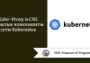 Kube-Proxy и CNI: скрытые компоненты сети Kubernetes