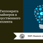 Клятва Гиппократа для дизайнеров в эпоху искусственного интеллекта Клятва Гиппократа для дизайнеров в эпоху искусственного интеллекта