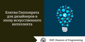 Клятва Гиппократа для дизайнеров в эпоху искусственного интеллекта Клятва Гиппократа для дизайнеров в эпоху искусственного интеллекта