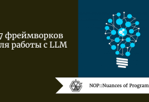 7 фреймворков для работы с LLM 7 фреймворков для работы с LLM