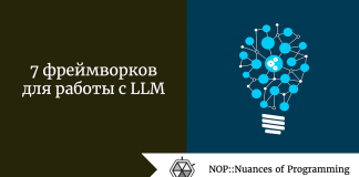7 фреймворков для работы с LLM 7 фреймворков для работы с LLM