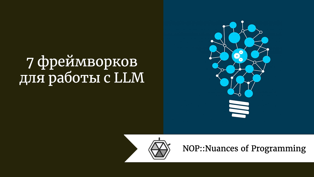 7 фреймворков для работы с LLM