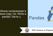 Глубокое погружение в режим Copy-on-Write в pandas. Часть 3 Глубокое погружение в режим Copy-on-Write в pandas. Часть 3