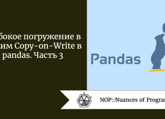 Глубокое погружение в режим Copy-on-Write в pandas. Часть 3