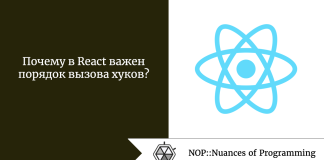 Почему в React важен порядок вызова хуков? Почему в React важен порядок вызова хуков?