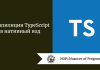 Компиляция TypeScript в нативный код