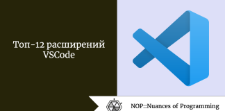Топ-12 расширений VSCode Топ-12 расширений VSCode