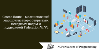 Cosmo Route — молниеносный маршрутизатор с открытым исходным кодом и поддержкой Federation V1/V2 Cosmo Route - молниеносный маршрутизатор с открытым исходным кодом и поддержкой Federation V1/V2