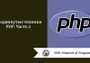 Продвинутые техники PHP. Часть 2