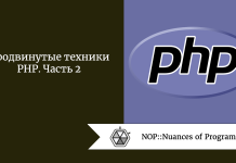 Продвинутые техники PHP. Часть 2 Продвинутые техники PHP. Часть 2