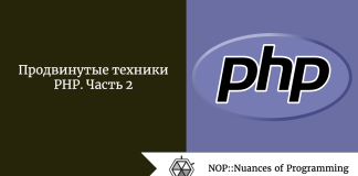 Продвинутые техники PHP. Часть 2 Продвинутые техники PHP. Часть 2