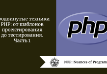 Продвинутые техники PHP: от шаблонов проектирования до тестирования. Часть 1 Продвинутые техники PHP: от шаблонов проектирования до тестирования. Часть 1
