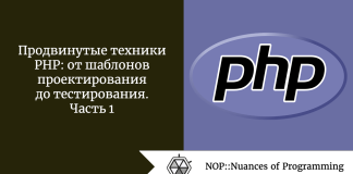 Продвинутые техники PHP: от шаблонов проектирования до тестирования. Часть 1 Продвинутые техники PHP: от шаблонов проектирования до тестирования. Часть 1