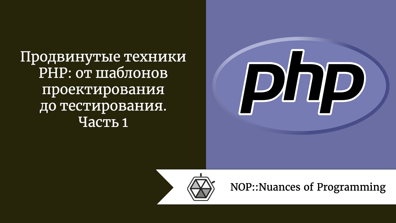 Продвинутые техники PHP: от шаблонов проектирования до тестирования. Часть 1