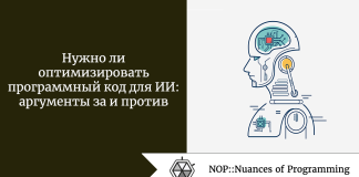 Нужно ли оптимизировать программный код для ИИ: аргументы за и против Нужно ли оптимизировать программный код для ИИ: аргументы за и против