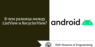 В чем разница между ListView и RecyclerView? В чем разница между ListView и RecyclerView?