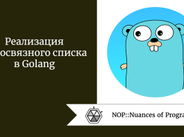Реализация односвязного списка в Golang